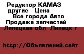 Редуктор КАМАЗ 46,54,другие › Цена ­ 35 000 - Все города Авто » Продажа запчастей   . Липецкая обл.,Липецк г.